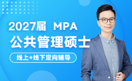 MPA公共管理硕士